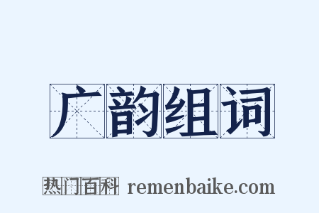 广韵组词是什么意思的图片